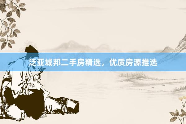 泛亚城邦二手房精选，优质房源推选