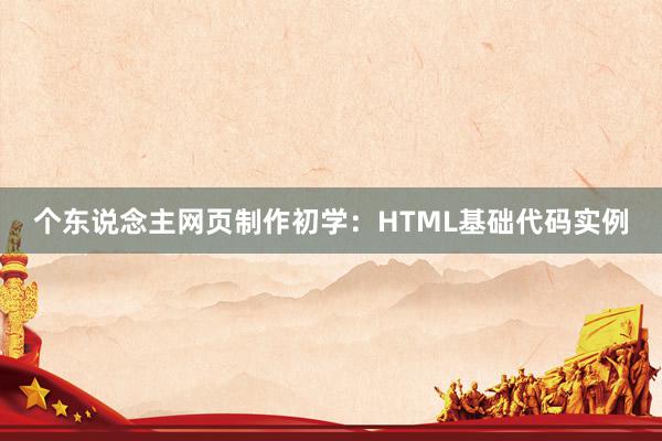 个东说念主网页制作初学：HTML基础代码实例