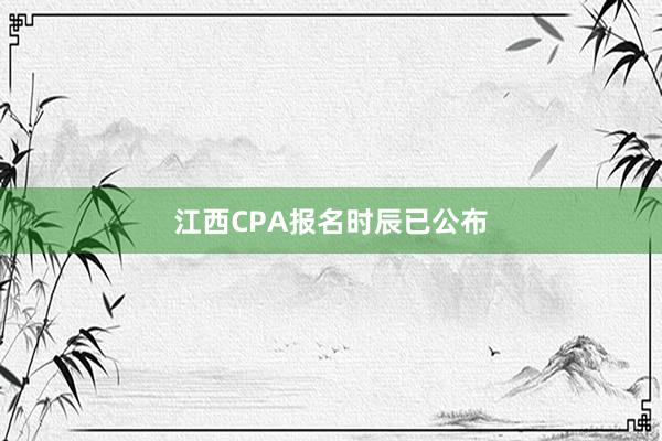 江西CPA报名时辰已公布