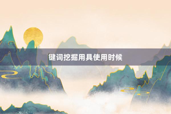 键词挖掘用具使用时候