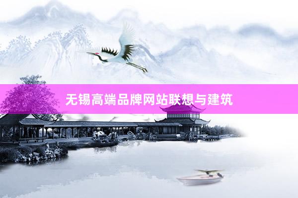 无锡高端品牌网站联想与建筑