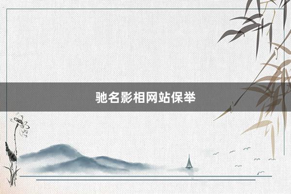 驰名影相网站保举