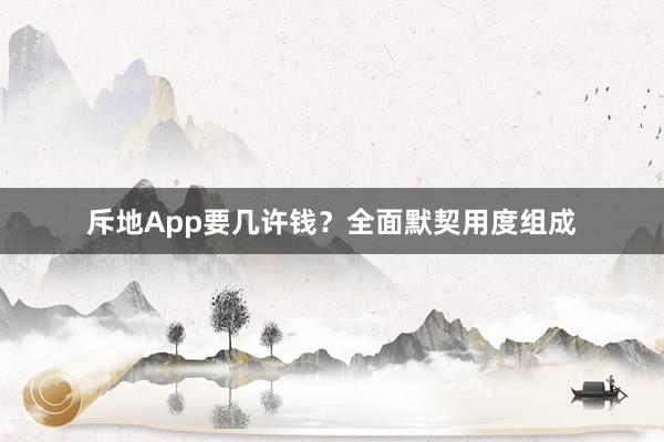 斥地App要几许钱？全面默契用度组成