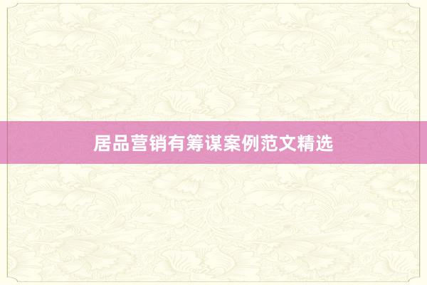 居品营销有筹谋案例范文精选