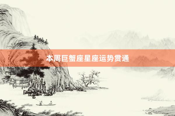 本周巨蟹座星座运势贯通