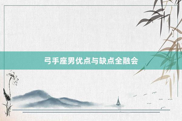 弓手座男优点与缺点全融会