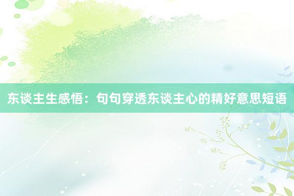 东谈主生感悟：句句穿透东谈主心的精好意思短语