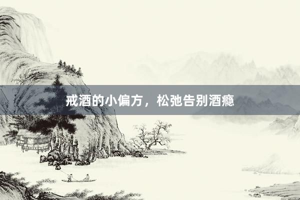 戒酒的小偏方，松弛告别酒瘾