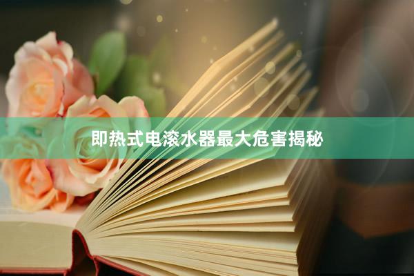 即热式电滚水器最大危害揭秘