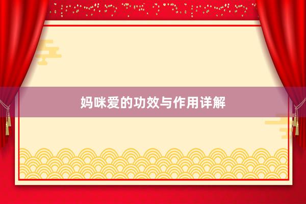 妈咪爱的功效与作用详解
